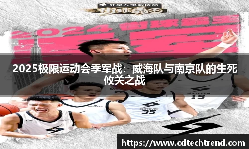 2025极限运动会季军战：威海队与南京队的生死攸关之战