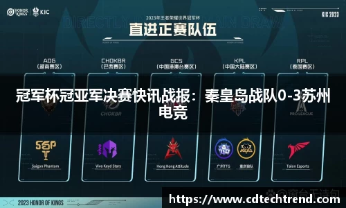 冠军杯冠亚军决赛快讯战报：秦皇岛战队0-3苏州电竞