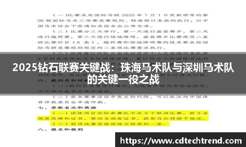 2025钻石联赛关键战：珠海马术队与深圳马术队的关键一役之战