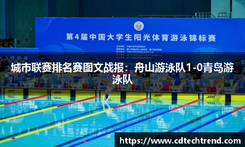 城市联赛排名赛图文战报：舟山游泳队1-0青岛游泳队