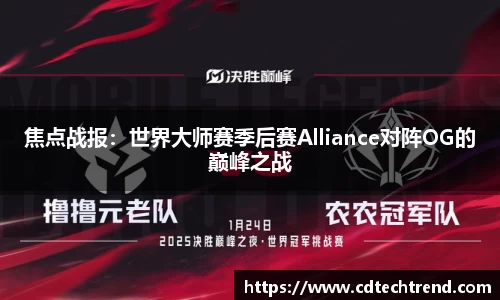 焦点战报：世界大师赛季后赛Alliance对阵OG的巅峰之战