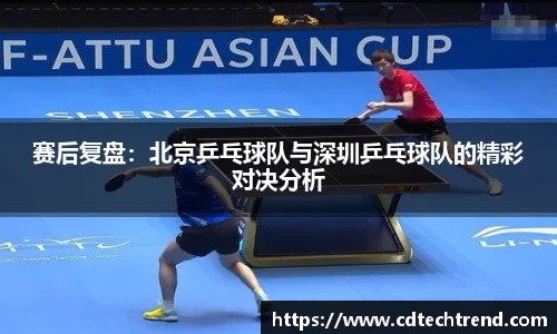赛后复盘：北京乒乓球队与深圳乒乓球队的精彩对决分析