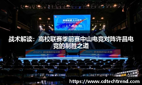 战术解读：高校联赛季前赛中山电竞对阵许昌电竞的制胜之道