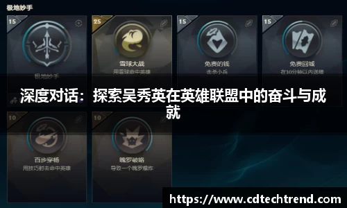 深度对话：探索吴秀英在英雄联盟中的奋斗与成就