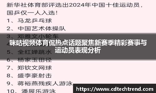 咪咕视频体育侃热点话题聚焦新赛季精彩赛事与运动员表现分析