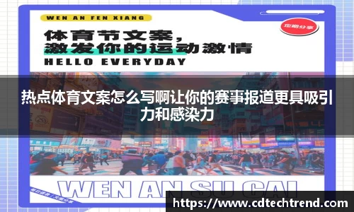 热点体育文案怎么写啊让你的赛事报道更具吸引力和感染力