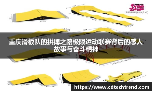 重庆滑板队的拼搏之路极限运动联赛背后的感人故事与奋斗精神
