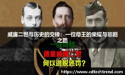 威廉二世与历史的交锋：一位帝王的荣耀与悲剧之路