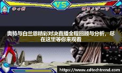 奥特与白兰恩精彩对决直播全程回顾与分析，尽在这里等你来观看
