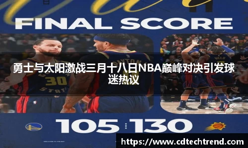勇士与太阳激战三月十八日NBA巅峰对决引发球迷热议